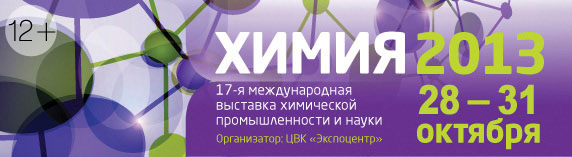 Химия 2013 в ЭКСПОЦЕНТР
