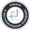 работа в экстремальных условиях