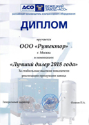 Сертификат лучшего дилера 2018