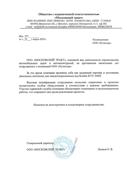 отзыв ООО Московский тракт