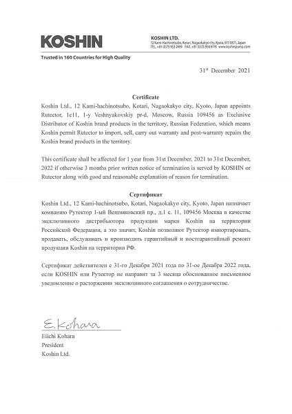 Сертификат эксклюзивного дистрибьютора Koshin