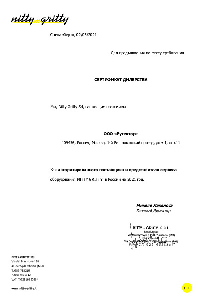 Сертификат авторизованного дилера Nitty-Gritty