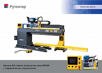 Установка для MIG сварки продольных швов, оснащенная гидравлическим подъемником