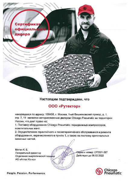 Сертификат авторизованного дилера Chicago Pneumatic