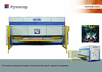 Установка лазерной сварки деталей для солнечных панелей